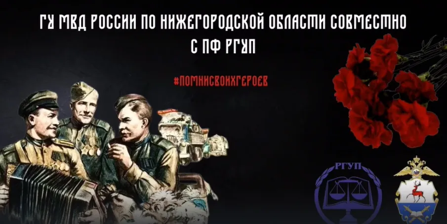 Помни своих Героев