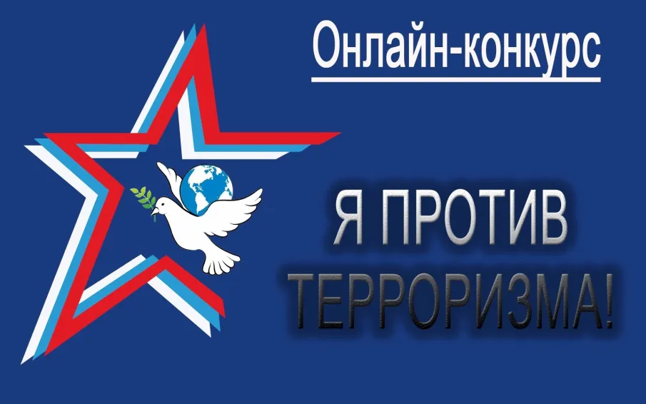 Награждены 38 победителей онлайн-конкурса «Я против терроризма!»
