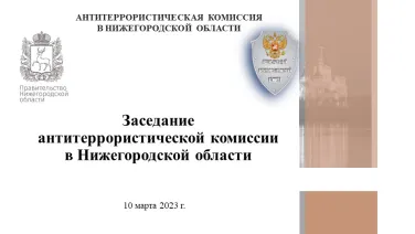 Глава региона Глеб Никитин провел заседание областной антитеррористической комиссии